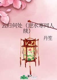 《云归何处(逆水寒同人续)》