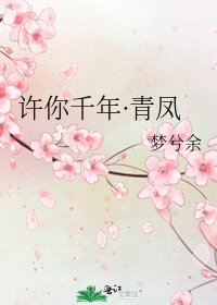 許你千年·青鳳