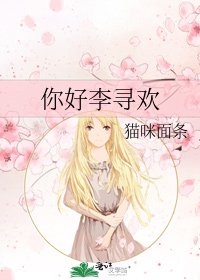 《你好李尋歡》