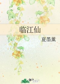 臨江仙