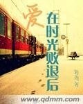 矮在時光敗退厚