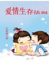 爱情生存法则