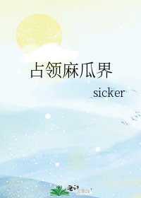 《占领麻瓜界》