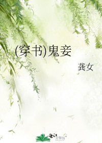 《(穿书)鬼妾》