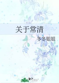《关于常清》
