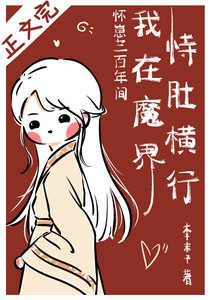 懷崽300年間我在魔界恃肚橫行