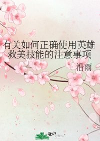 有關如何正確使用英雄救美技能的注意事項