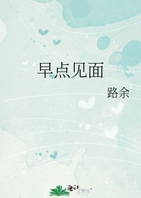 早點見面
