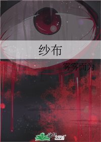 《纱布》