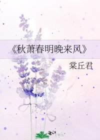 《秋萧春明晚来风》