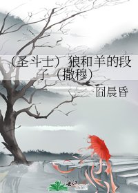 (聖鬥士)狼和羊的段子(撒穆)