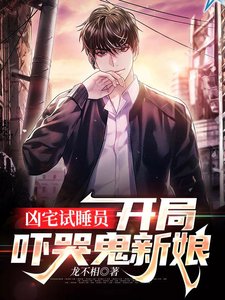 凶宅試睡員:開局強吻鬼新娘