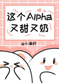 《这个Alpha又甜又奶》