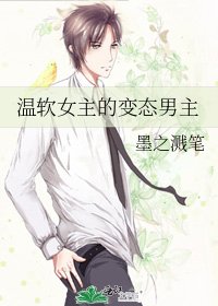 《温软女主的变态男主》