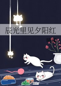辰光裡見夕陽紅