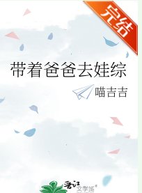 帶著爸爸去娃綜