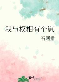 我與權相有個崽