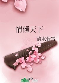 情傾天下