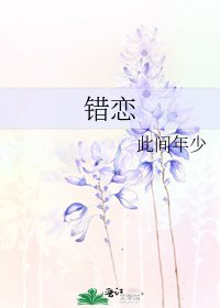 《错恋》