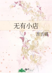 《无有小店》