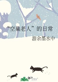《“空巢老人”的日常》