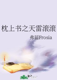 《枕上书之天雷滚滚》