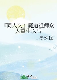 『同人文』魔道祖師眾人重生以後