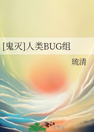 [鬼灭]人类BUG组