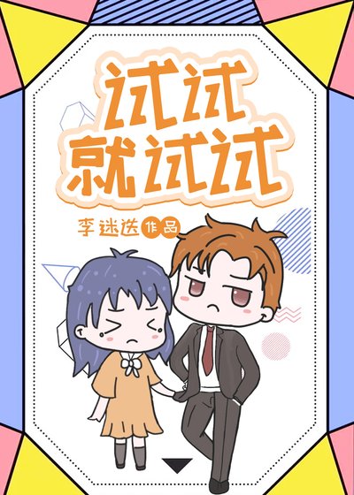 試試就試試