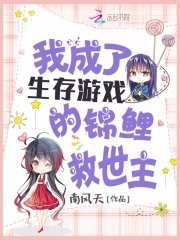 《我成了生存游戏的锦鲤救世主》