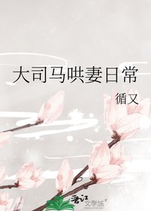 《大司马哄妻日常》