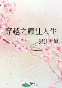 穿越之癲狂人生