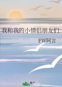 《我和我的小情侣朋友们》