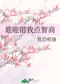 誰能借我點智商