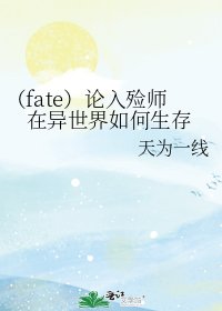 (fate)論入殮師在異世界如何生存