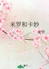 《米罗和卡妙》