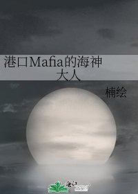 港口Mafia的海神大人