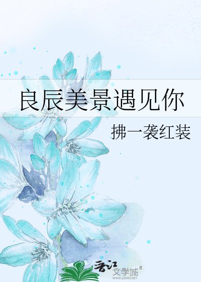 良辰美景遇見你