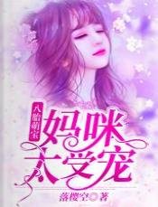 八胎萌寶：媽咪太受寵