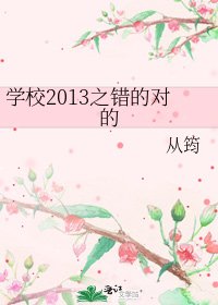 《学校2013之错的对的》