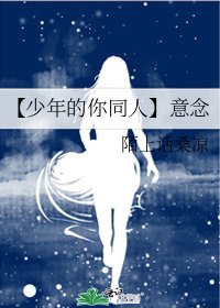 《【少年的你同人】意念》