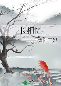 《长相忆》