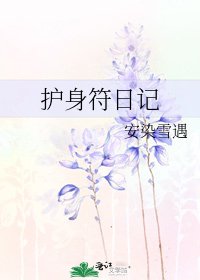 護身符日記