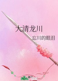 《大清龙川》