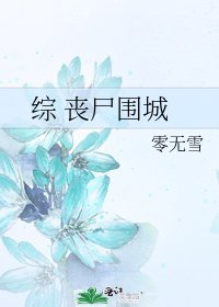 《综 丧尸围城》