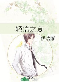 輕語之夏