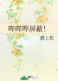 《哔哔哔屏蔽!》