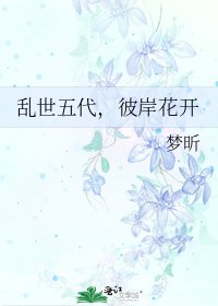 《乱世五代,彼岸花开》