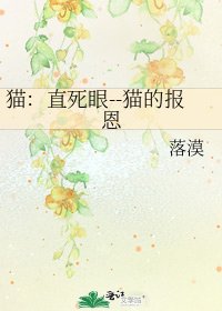 貓:直死眼--貓的報恩