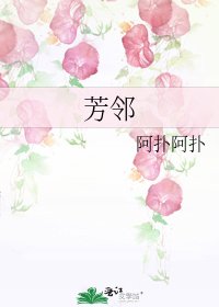 《芳邻》